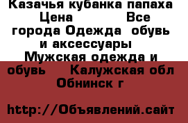 Казачья кубанка папаха › Цена ­ 4 000 - Все города Одежда, обувь и аксессуары » Мужская одежда и обувь   . Калужская обл.,Обнинск г.